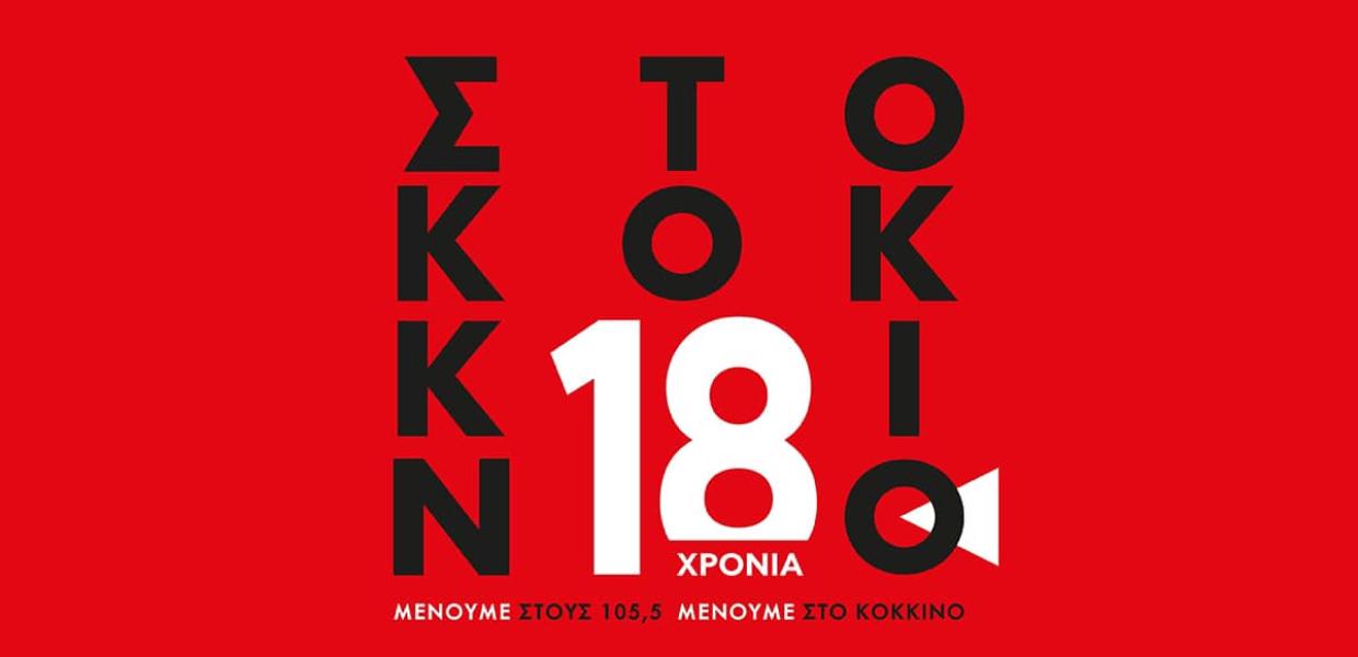 Στο Κόκκινο - ραδιόφωο
