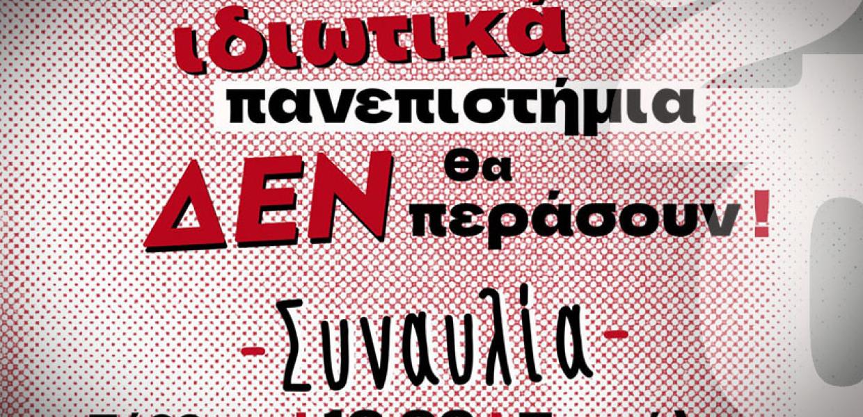 Φοιτητικές κινητοποιήσεις