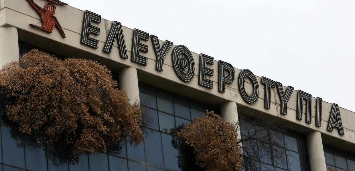 Εφημερίδα «Ελευθεροτυπία»