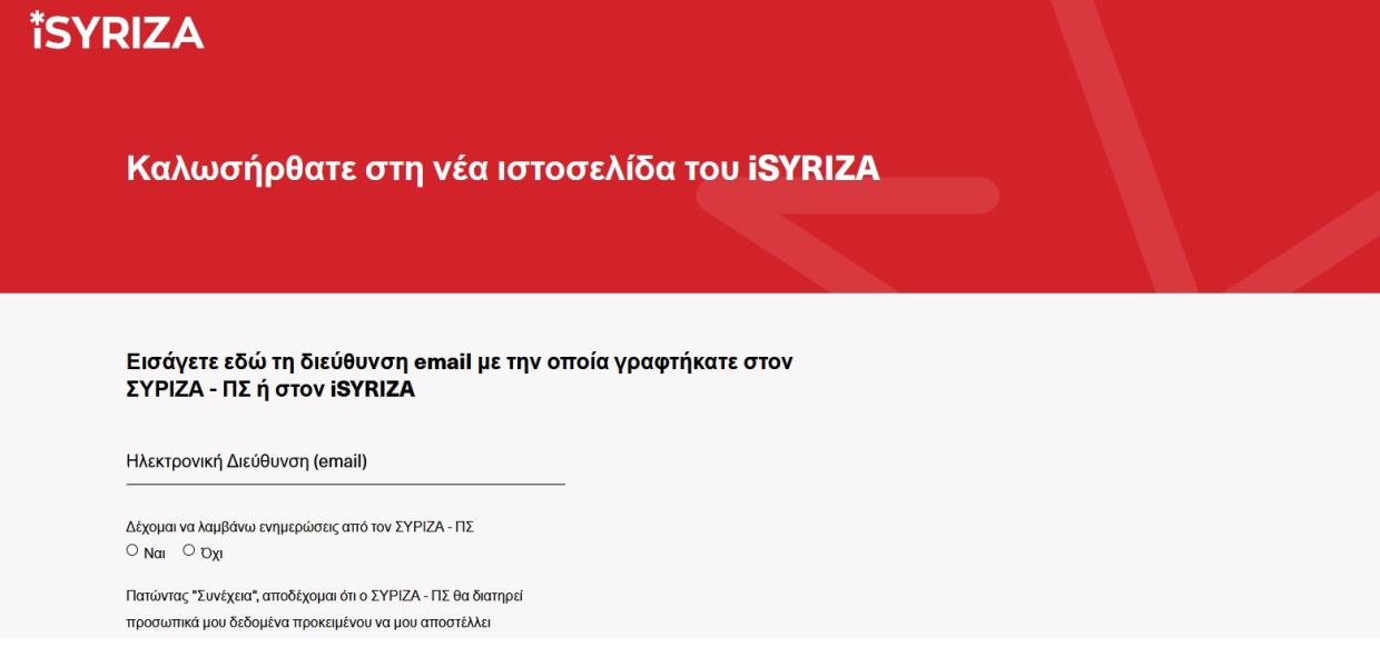 Πλατφόρμα του iSYRIZA