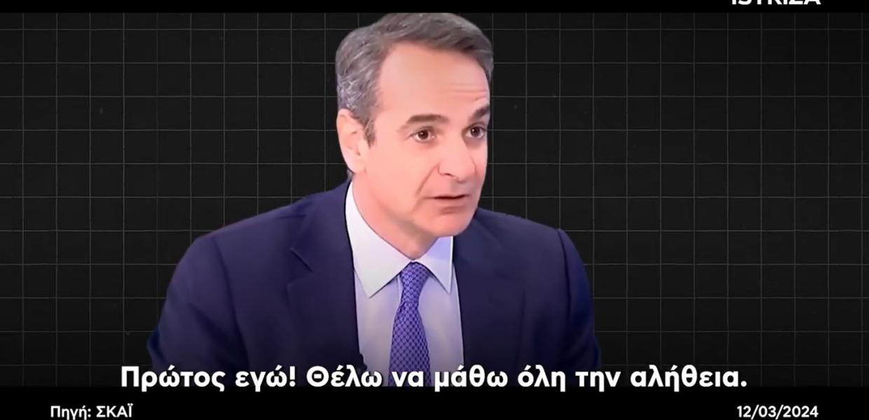 Κασσελάκης για Τέμπη / «Η συγκάλυψη ενός εγκλήματος» - Το βίντεο με τα ψέματα Μητσοτάκη Mitsotakis-video