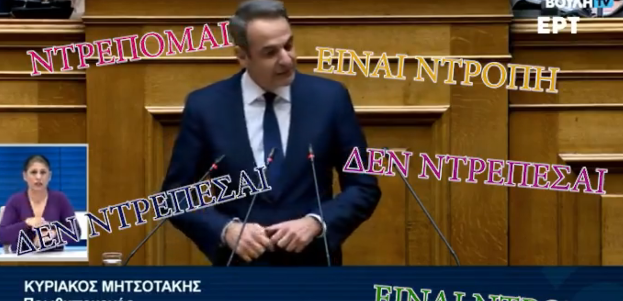Κυριάκος Μητσοτάκης ντροπή