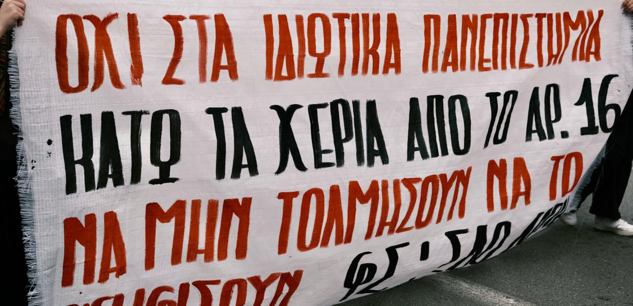 Πανό ενάντια στα ιδιωτικά πανεπιστήμια