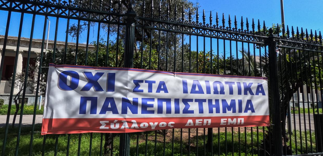 Πανό κατά των ιδιωτικών πανεπιστημίων