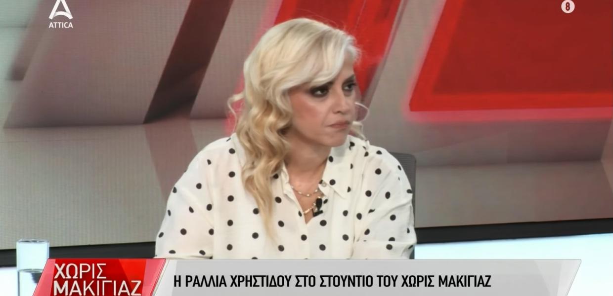 Η Ραλλία Χρηστίδου