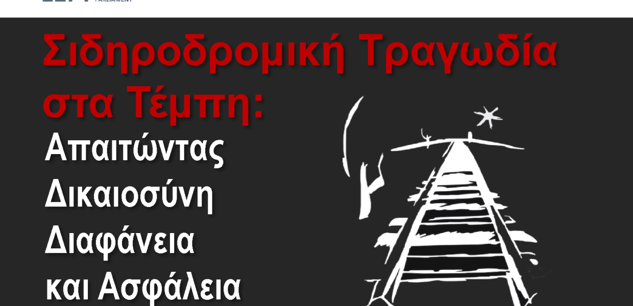 Αφίσα - Τέμπη the left