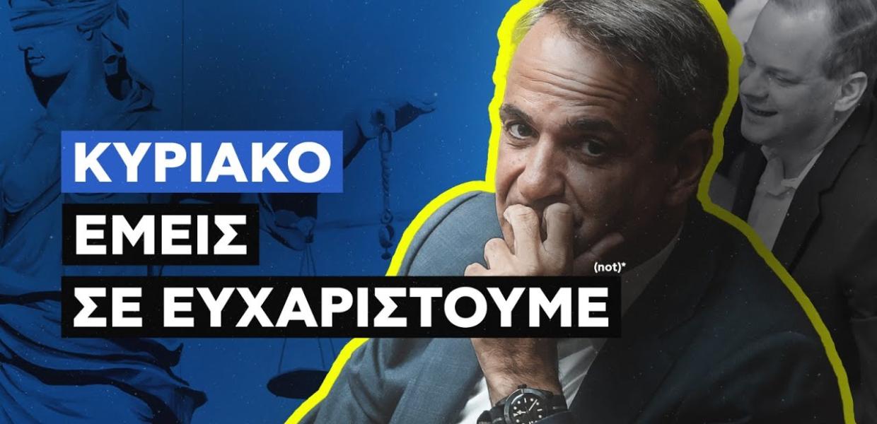 Ο Κυριάκος Μητσοτάκης