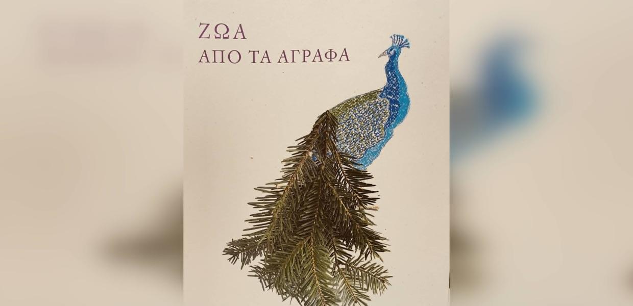 ΖΩΑ ΑΠΟ ΤΑ ΑΓΡΑΦΑ