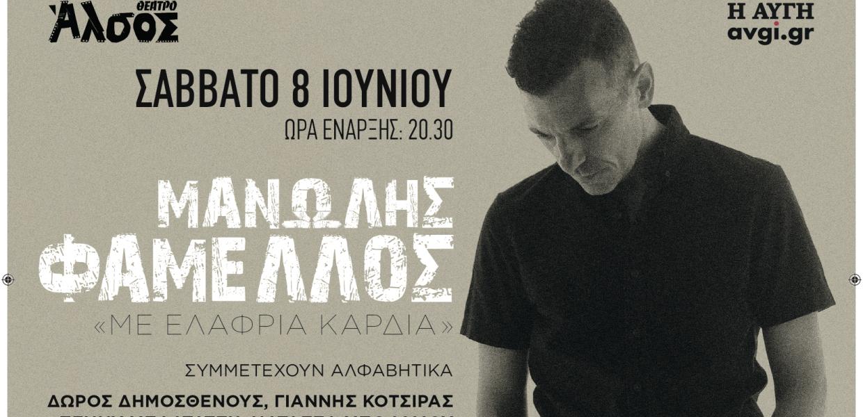ΜΑΝΩΛΗΣ ΦΑΜΕΛΛΟΣ