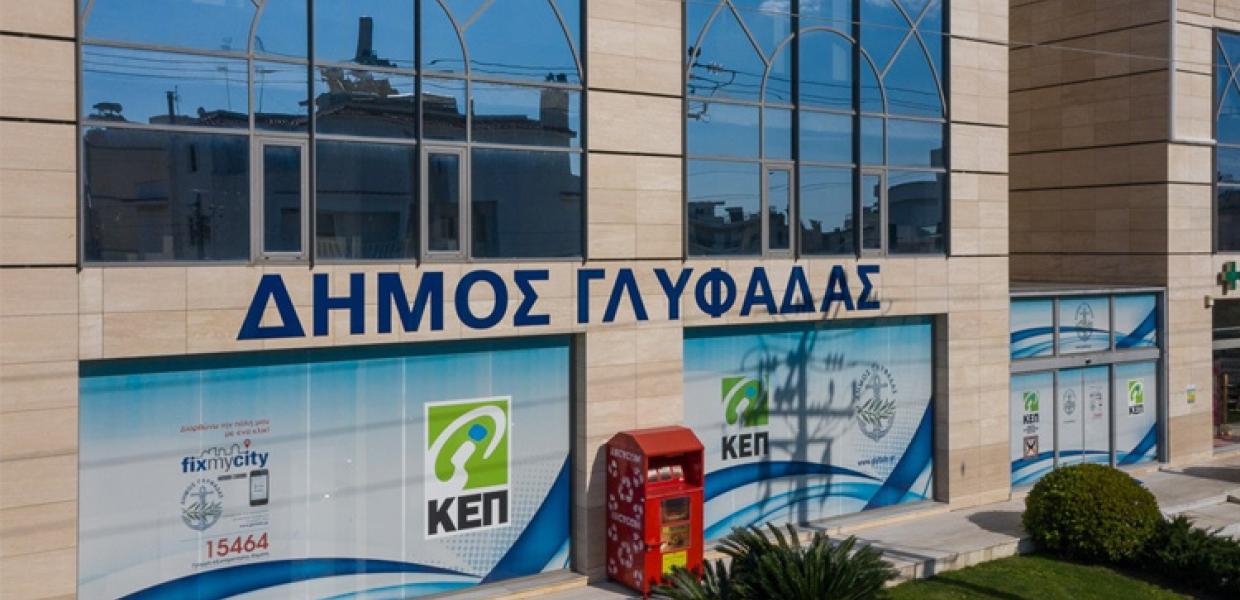 ΚΕΠ Γλυφάδα