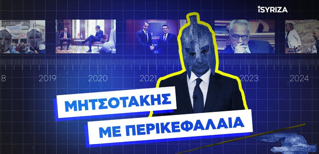 Μητσοτάκης με περικεφαλαία