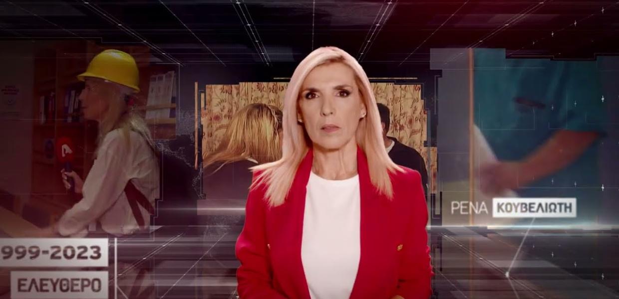 Η Ρένα Κουβελιώτη