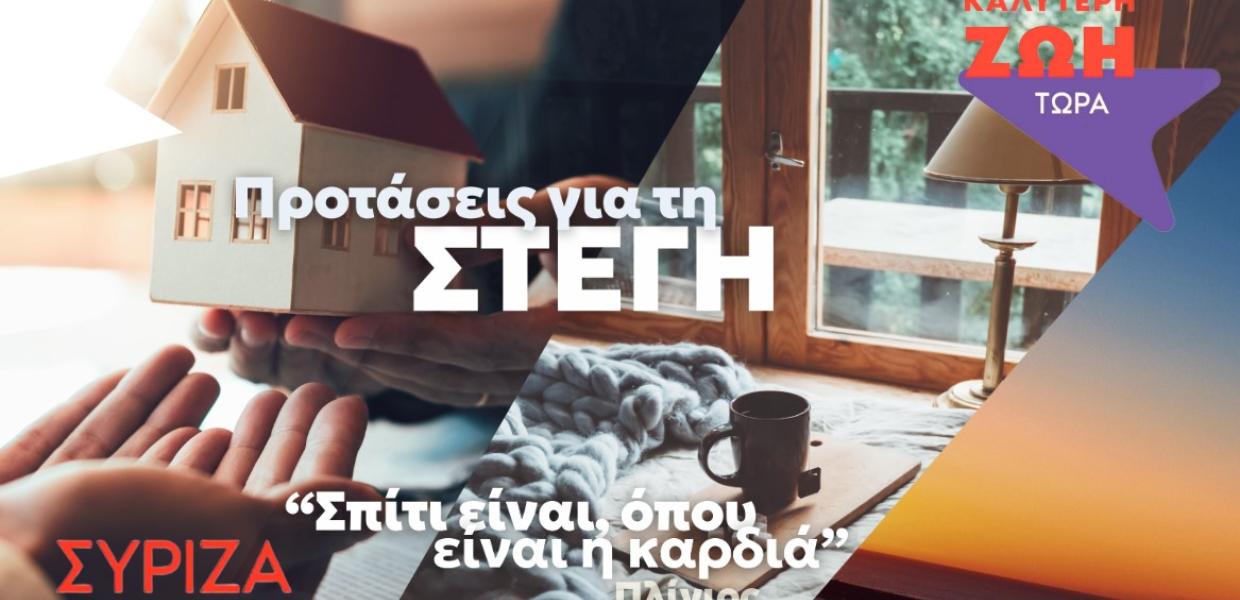 Στέγη ΣΥΡΙΖΑ