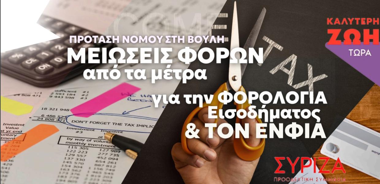 Σποτ ΣΥΡΙΖΑ για μειώσεις φόρων