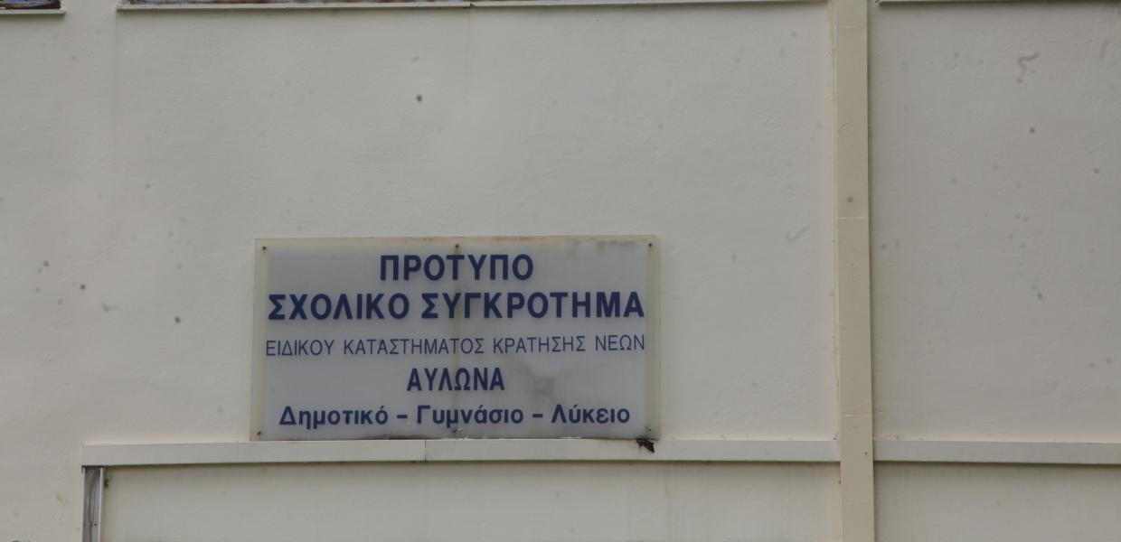 Πινακίδα του σχολείου φυλακών Αυλώνα στην πρόσοψη του κτιρίου