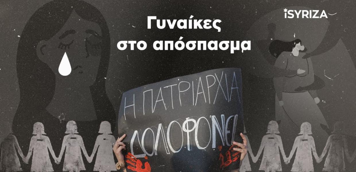 Βίντεο για γυναικοκτονίες