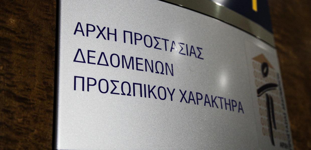 Αρχή Προστασίας Δεδομένων Προσωπικού Χαρακτήρα