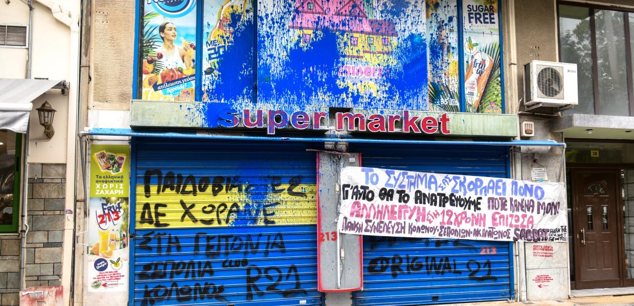 Κατάστημα του Μίχου στα Σεπόλια
