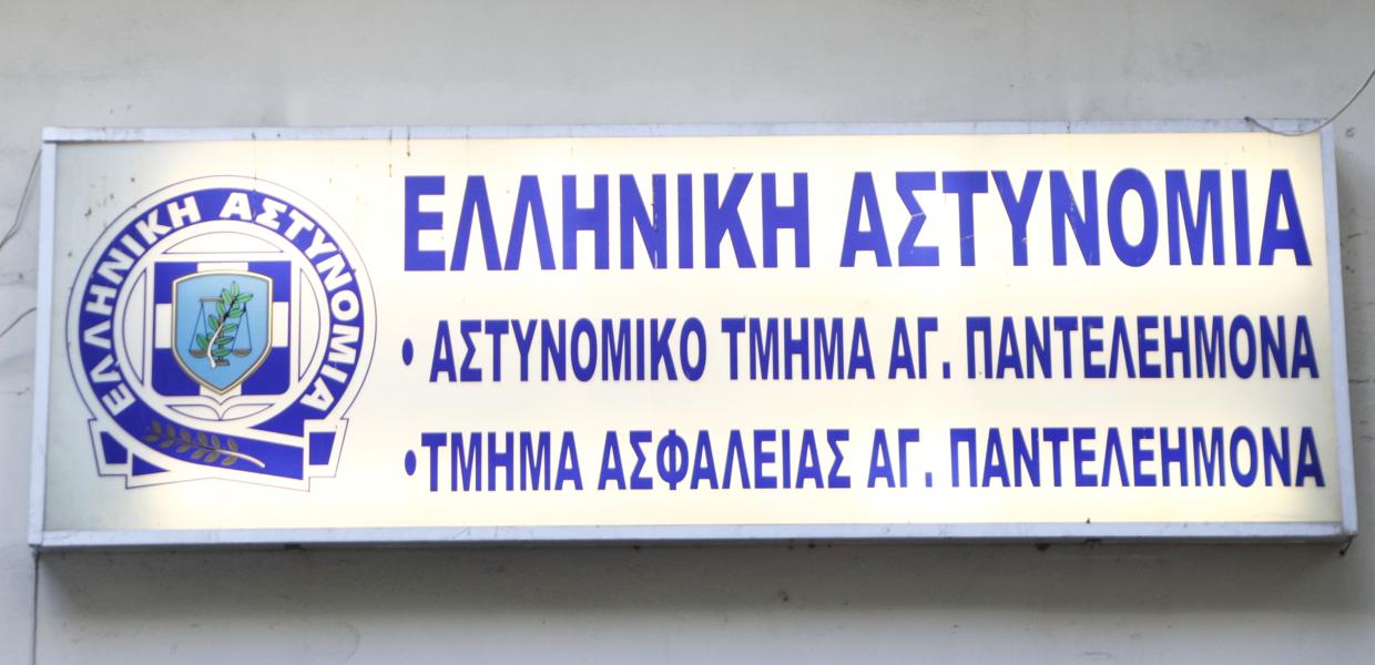 ΑΣΤΥΝΟΜΙΚΟ ΤΜΗΜΑ ΑΓΙΟΥ ΠΑΝΤΕΛΕΗΜΟΝΑ