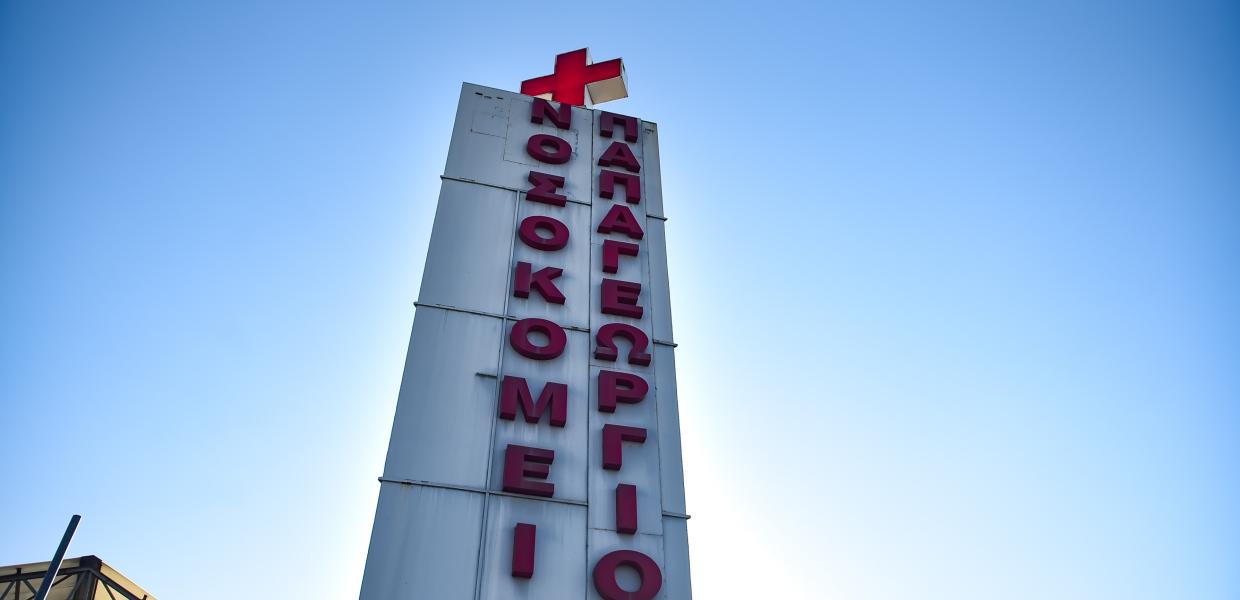 NOΣΟΚΟΜΕΙΟ ΠΑΠΑΓΕΩΡΓΙΟΥ