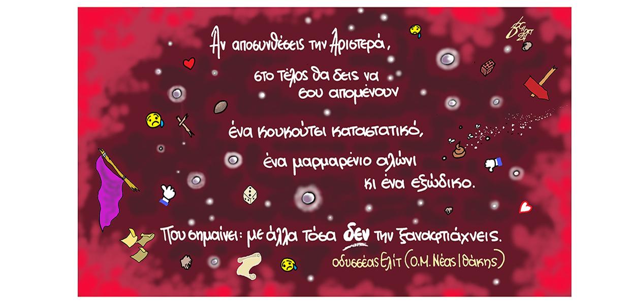 Σκίτσο του Βαγγέλη Χερουβείμ