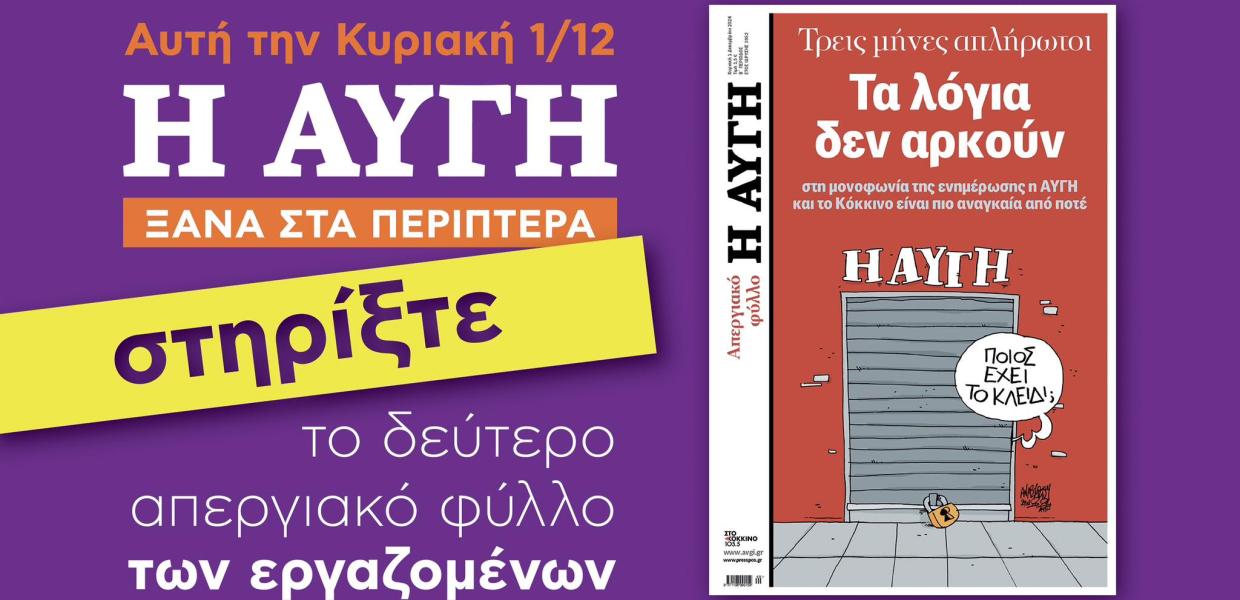 Απεργιακό φύλλο της Αυγής