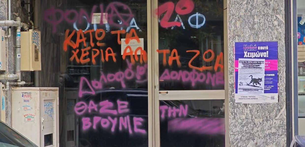 Συνθήματα σε πολυκατοικία στην Κυψέλη