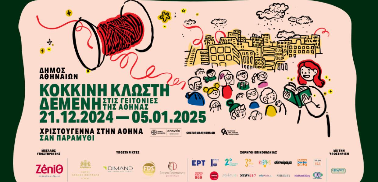 κόκκινη κλωστή δήμος Αθηναίων