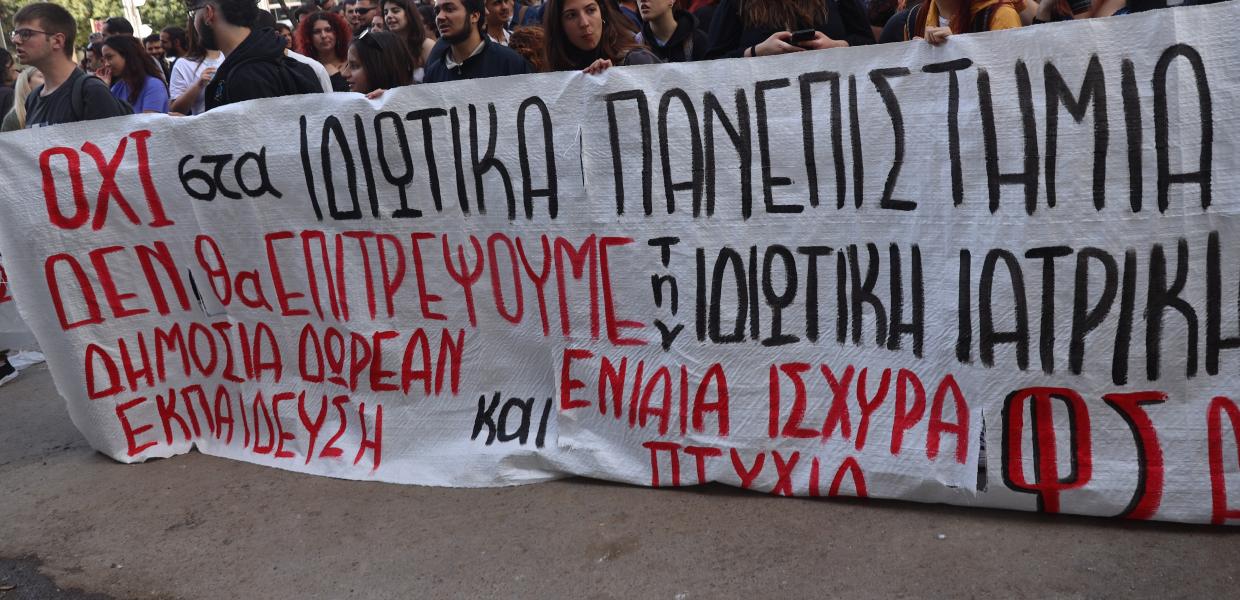 Πανό κατά των ιδιωτικών πανεπιστημίων