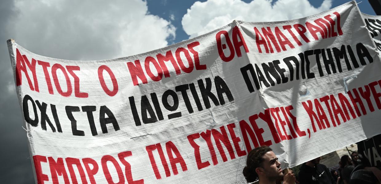 Πανό σε πορεία κατά των ιδιωτικών πανεπιστημίων
