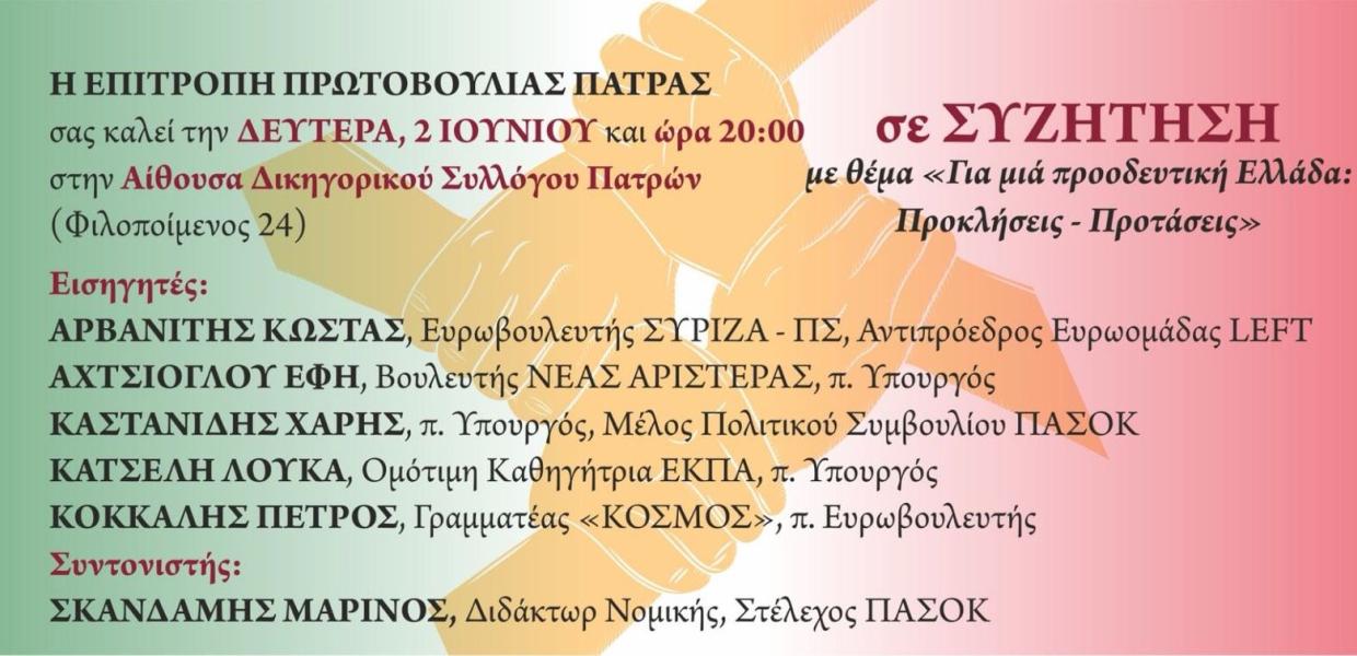 Εκδήλωση στην Πάτρα
