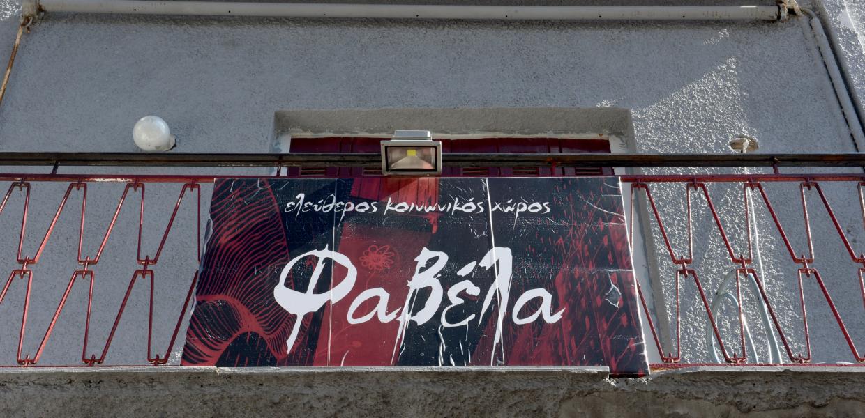 Ελεύθερος Κοινωνικός Χώρος «Φαβέλα»