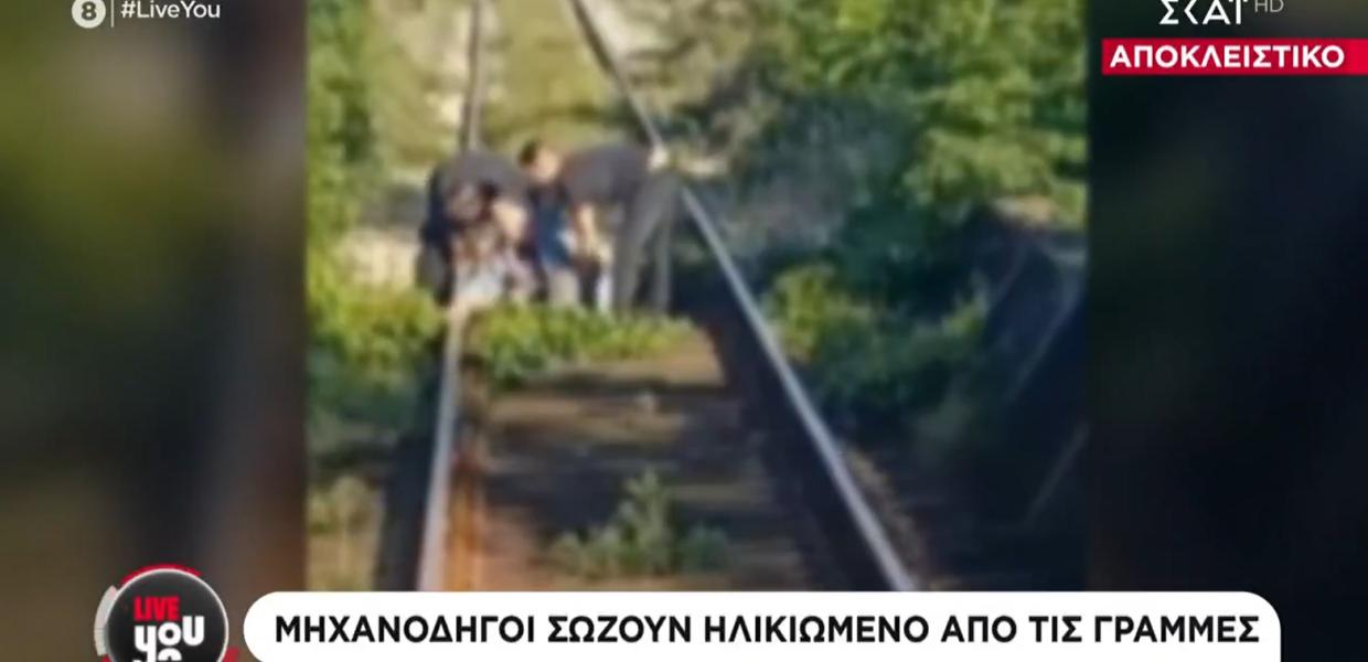 Διάσωση ανθρώπου από ράγες