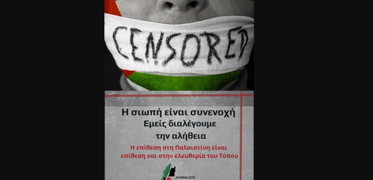 Το Journalists’ Network for Palestine (JNFP)–Greece, το Ελληνικό Δίκτυο Δημοσιογράφων για την Παλαιστίνη