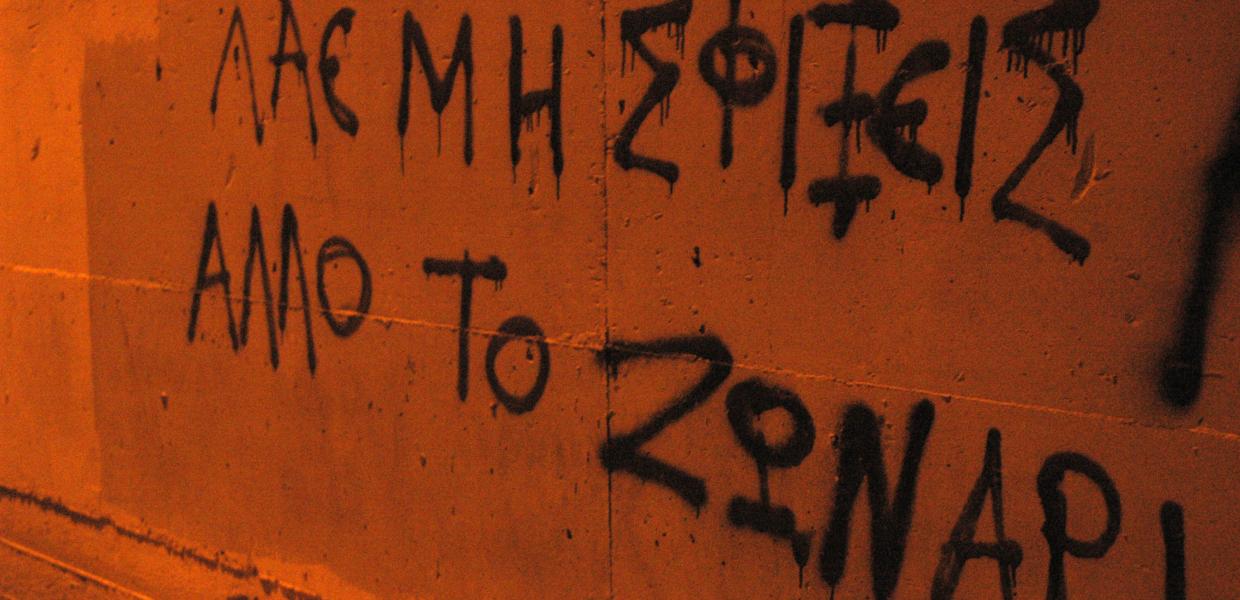 ΣΥΝΘΗΜΑ ΣΕ ΤΟΙΧΟ