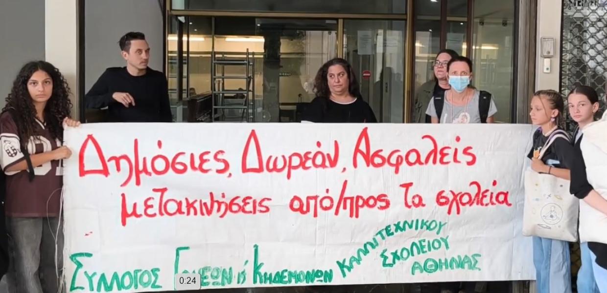 Διαμαρτυρία καλλιτεχνικού σχολείου