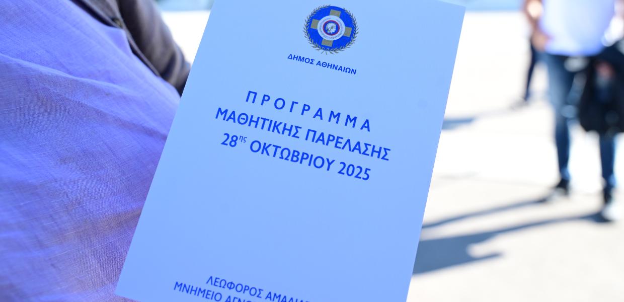 Στιγμιότυπο με το πρόγραμμα της μαθητικής παρέλασης της 28ης Οκτωβρίου 2025 στην Αθήνα