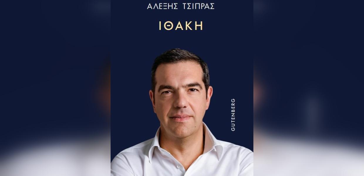 Τσίπρας - Ιθάκη