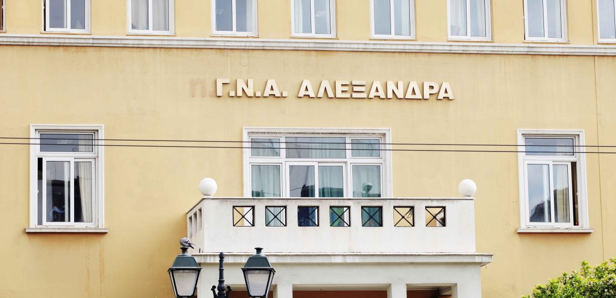 Το νοσοκομείο Αλεξάνδρα