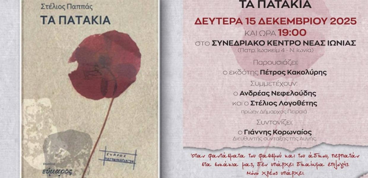Τα πατάκια - βιβλίο Στέλιου Παππά
