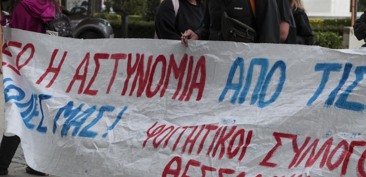 Πανό φοιτητών με το σύνθημα «έξω η αστυνομία από τις σχολές μας»