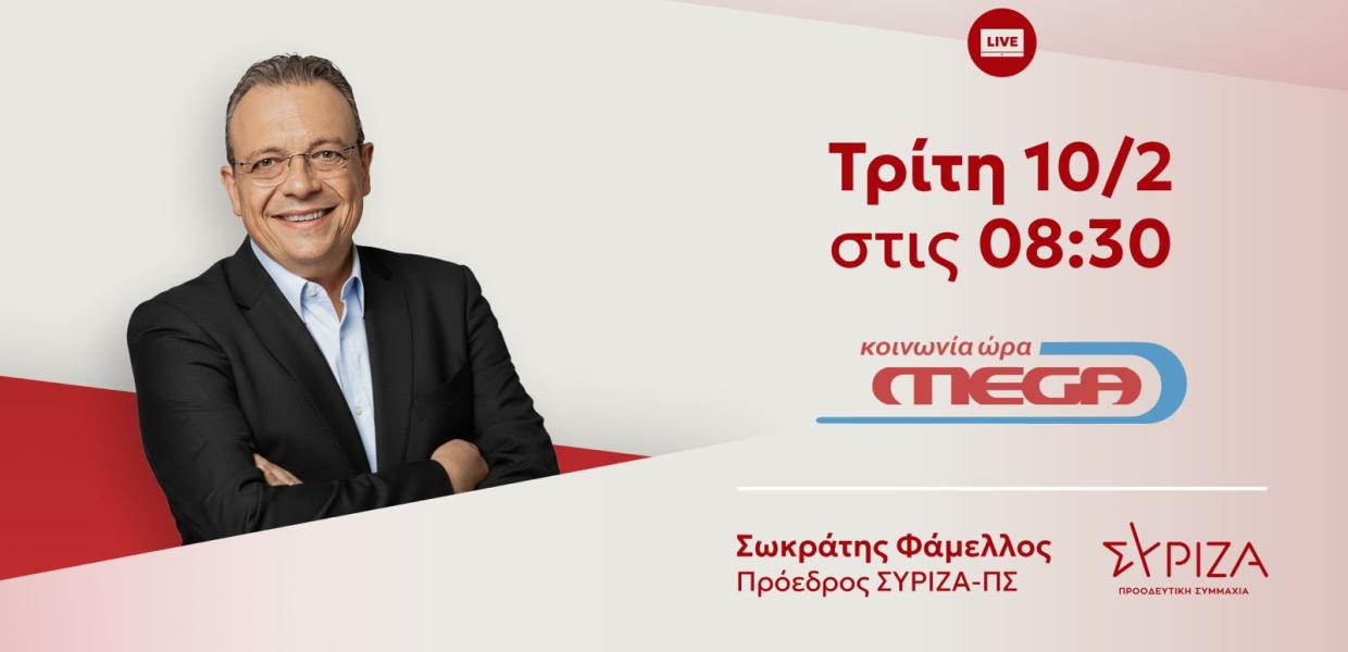 Σωκράτης Φάμελλος συνέντευξη