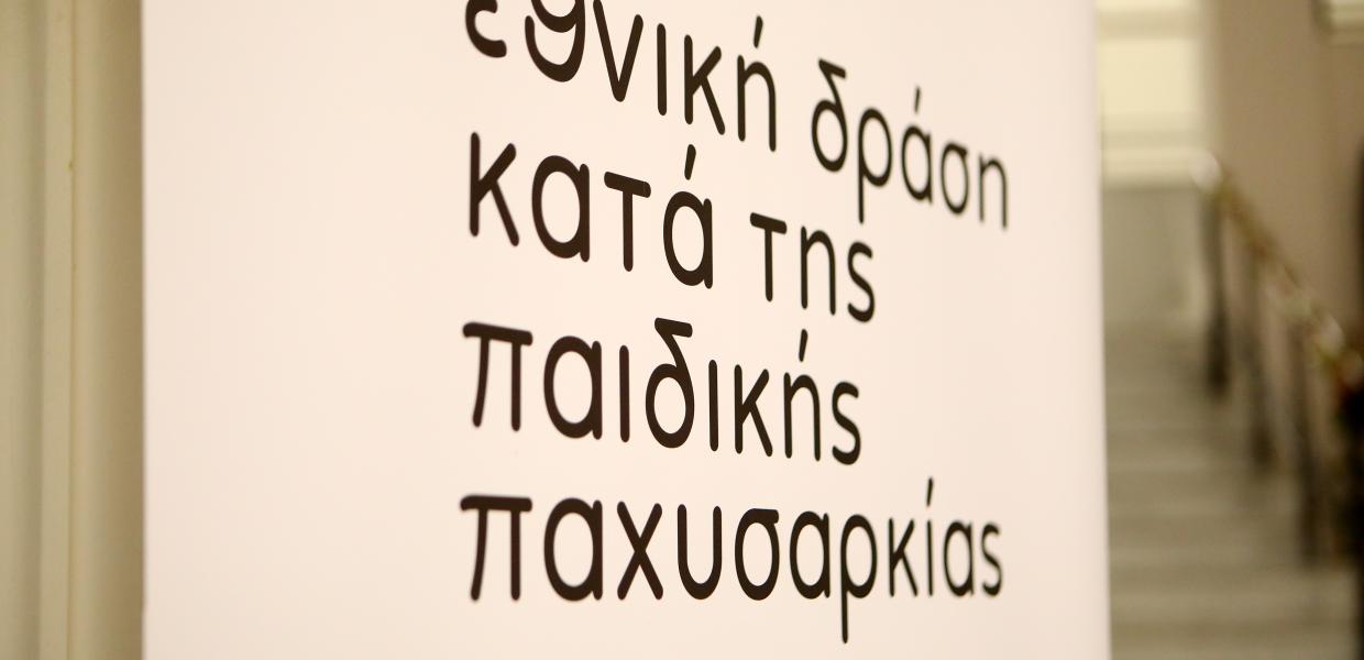 Εθνική δράση κατά της παιδικής παχυσαρκίας