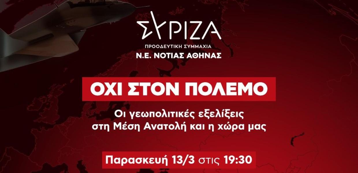 Εκδήλωση Νομαρχιακής ΣΥΡΙΖΑ