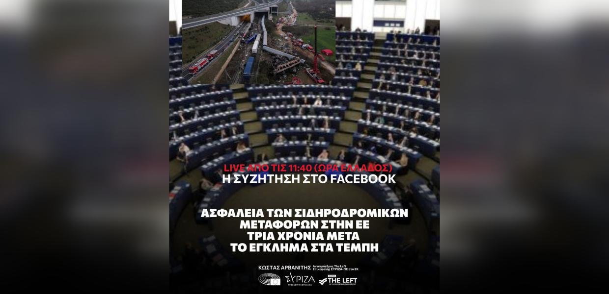 Τέμπη - ευρωπαικό κοινοβούλιο