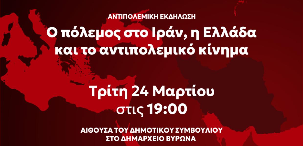 Εκδήλωση της Ο.Μ. του ΣΥΡΙΖΑ-ΠΣ Βύρωνα