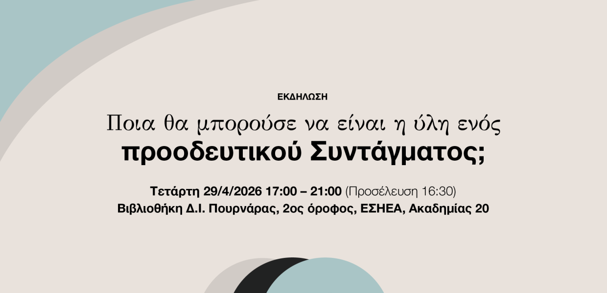 Ημερίδα Ινστιτούτου Νίκος Πουλαντζάς - ΕΝΑ