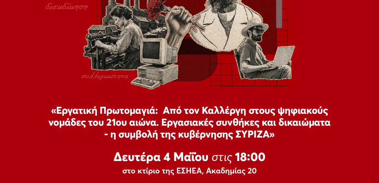 ΣΥΡΙΖΑ-ΠΣ εκδήλωση