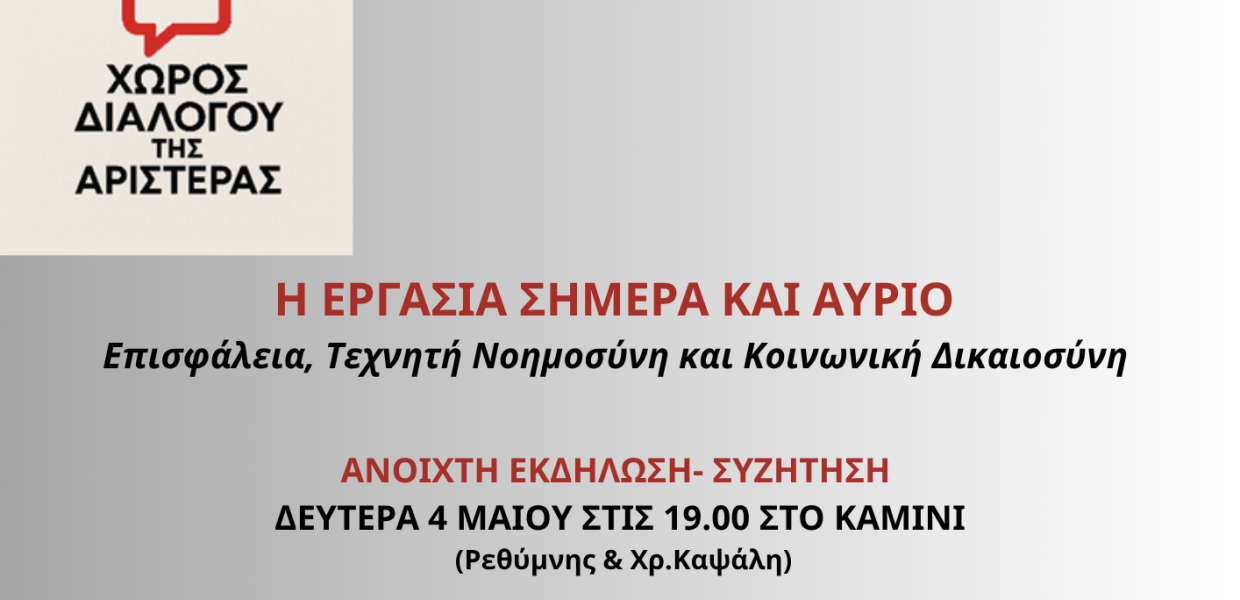 Χώρος Διαλόγου της Αριστεράς - Εκδήλωση