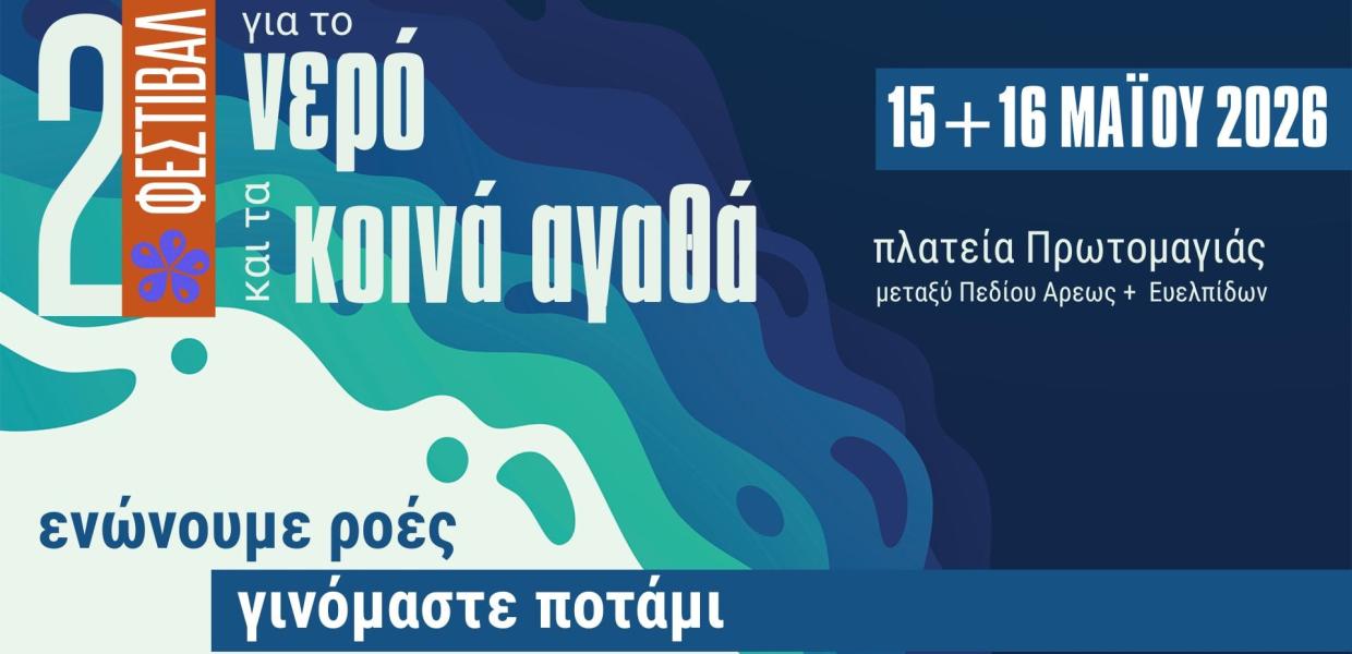 2ο Φεστιβάλ για το Νερό και τα Κοινά Αγαθά 